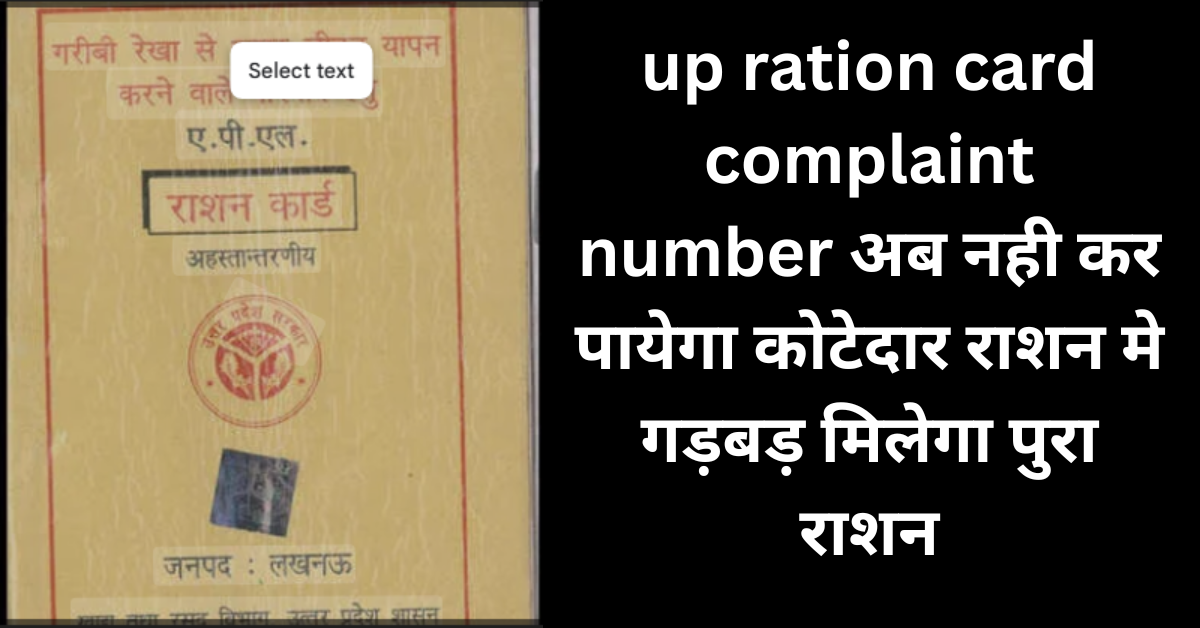 up ration card complaint number