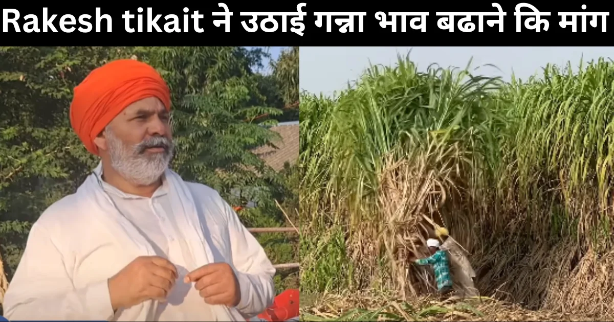 Rakesh tikait ने उठाई गन्ना भाव बढाने कि मांग