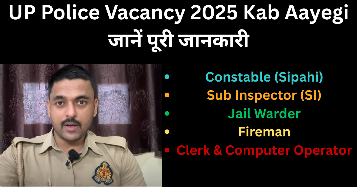 UP Police Vacancy 2025 Kab Aayegi जानें पूरी जानकारी