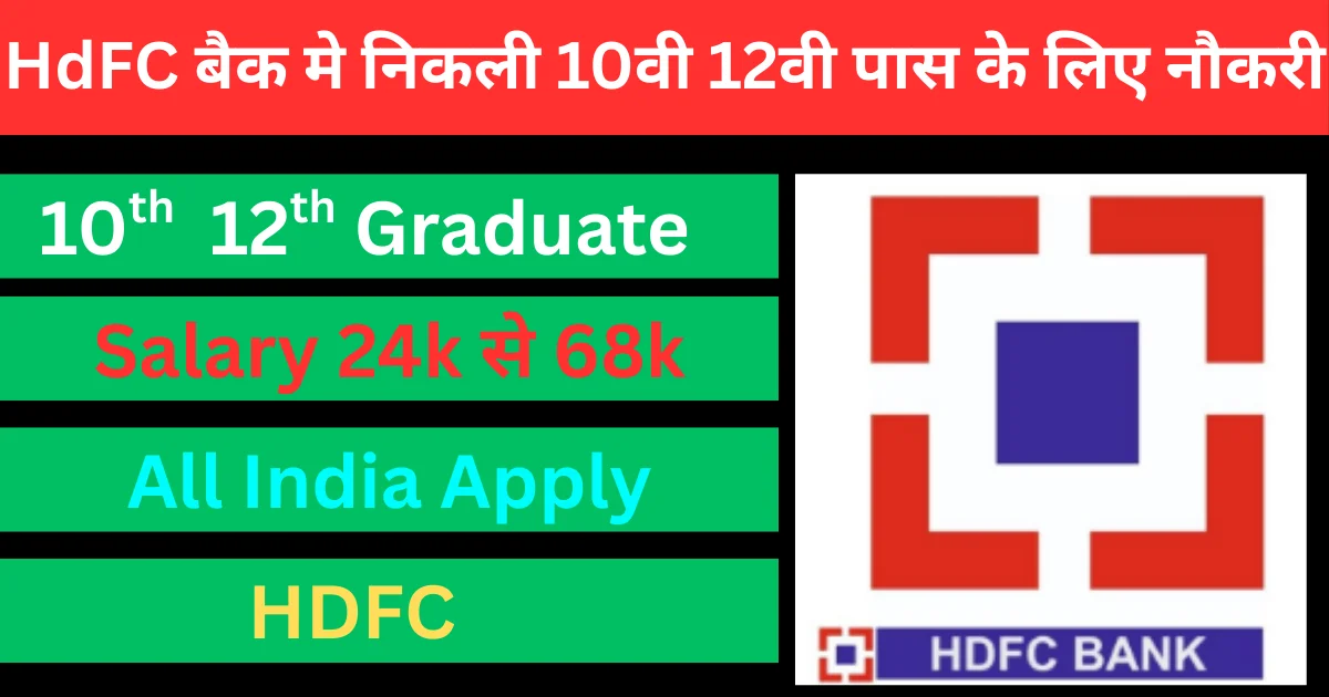 hdfc bank मे निकली 10वी और12वी पास वाले के लिए नौकरी बिना पेपर होगा selection