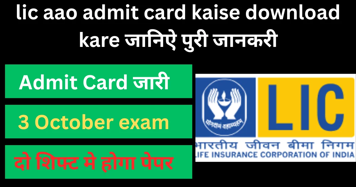 lic aao admit card kaise download kare