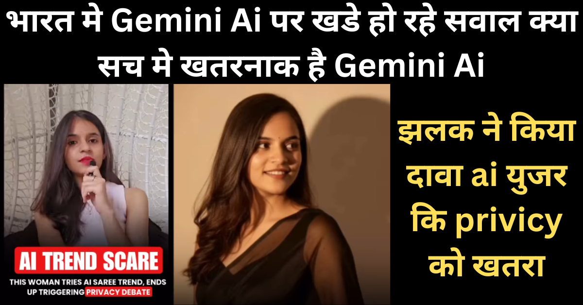 भारत मे Gemini Ai पर खडे हो रहे सवाल क्या सच मे खतरनाक है Gemini Ai